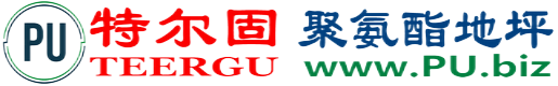 特尔固®三河聚氨酯地坪